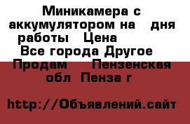 Миникамера с аккумулятором на 4:дня работы › Цена ­ 8 900 - Все города Другое » Продам   . Пензенская обл.,Пенза г.
